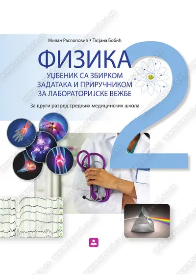 Nov udžbenik FIZIKA SA ZBIRKOM zadataka i priručnikom za laboratorijske vežbe za 2. razred srednjih medicinskih škola Zavod za udžbenike autor Milan Raspopović, Tatjana Bobić