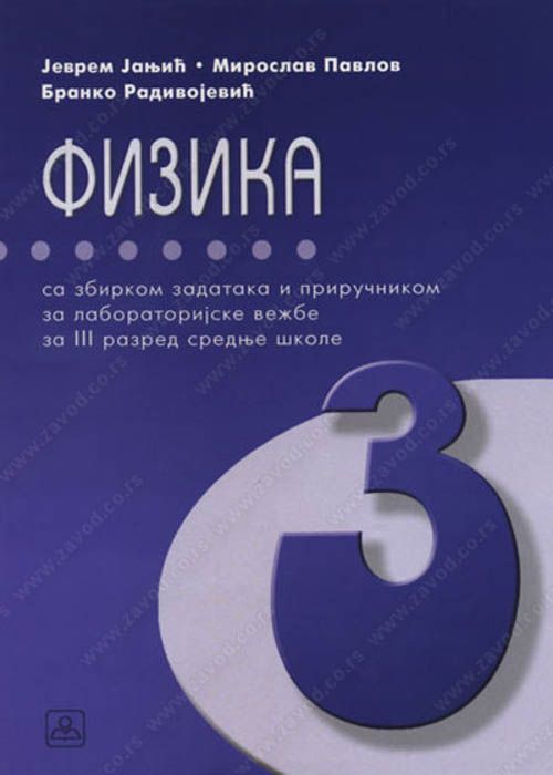 Nov udžbenik Fizika sa zbirkom zadataka i priručnikom za laboratorijske vežbe za 3. razred Zavod za udžbenike autor Branko Radivojević, Jevrem Janjić, Miroslav Pavlov