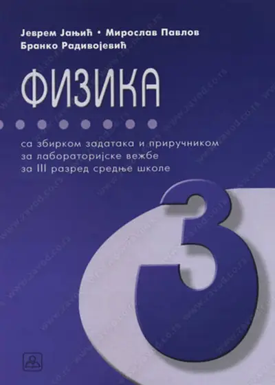 Nov udžbenik Fizika sa zbirkom zadataka i priručnikom za laboratorijske vežbe za 3. razred Zavod za udžbenike autor Branko Radivojević, Jevrem Janjić, Miroslav Pavlov
