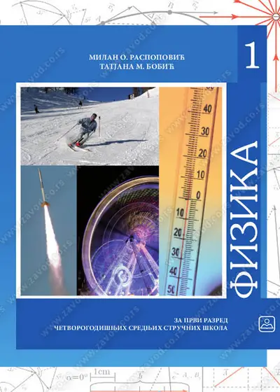 Nov udžbenik Fizika za 1. razred četvorogodišnjih srednjih stručnih škola Zavod za udžbenike autor Milan O. Raspopović, Tatjana Bobić