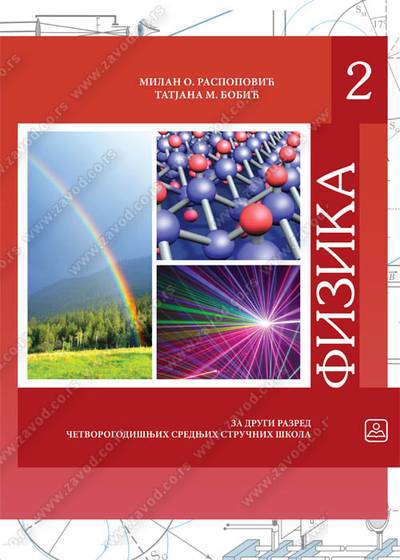 Nov udžbenik Fizika za 2. razred četvorogodišnjih stručnih škola Zavod za udžbenike autor Milan Raspopović, Tatjana Bobić