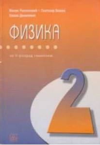 Nov udžbenik Fizika za 2. razred gimnazije opšteg i društveno-jezičkog smera Zavod za udžbenike autor Emilo Danilović, Milan Raspopović, Svetozar Božin