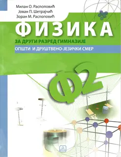Nov udžbenik Fizika za 2. razred gimnazije opšteg i društveno-jezičkog smera Zavod za udžbenike autor Jovan Šetrajčić, Milan Raspopović, Zoran Raspopović