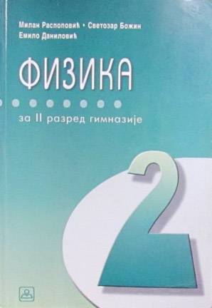 Nov udžbenik Fizika za 2. razred gimnazije prirodno-matematičkog smera Zavod za udžbenike autor Emilo Danilović, Milan Raspopović, Svetozar Božin