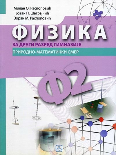 Nov udžbenik Fizika za 2. razred gimnazije prirodno-matematičkog smera Zavod za udžbenike autor Jovan Šetrajčić, Milan Raspopović, Zoran Raspopović