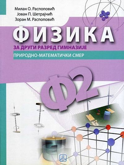 Nov udžbenik Fizika za 2. razred gimnazije prirodno-matematičkog smera Zavod za udžbenike autor Jovan Šetrajčić, Milan Raspopović, Zoran Raspopović