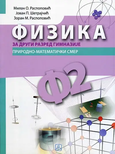 Nov udžbenik Fizika za 2. razred gimnazije prirodno-matematičkog smera Zavod za udžbenike autor Jovan Šetrajčić, Milan Raspopović, Zoran Raspopović