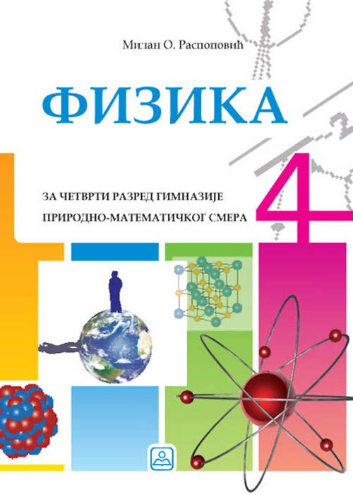 Nov udžbenik Fizika za 4. razred gimnazije prirodno-matematičkog smera Zavod za udžbenike autor Milan Raspopović