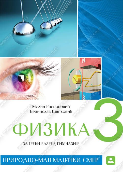 Nov udžbenik Fizika za treći razred gimnazije prirodno-matematički smer Zavod za udžbenike autor Branislav Cvetković, Milan Raspopović