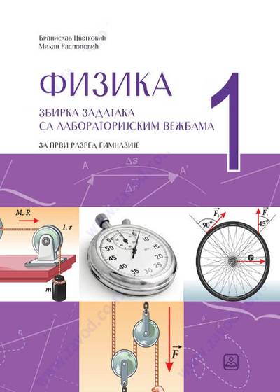 Nov udžbenik Fizika - Zbirka zadataka sa labaratorijskim vežbama za 1. razred gimnazije Zavod za udžbenike autor Branislav Cvetković, Milan O. Raspopović