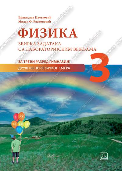 Nov udžbenik Fizika - Zbirka zadataka sa labaratorijskim vežbama za 3. razred gimnazije društveno-jezičkog smera Zavod za udžbenike autor Branislav Cvetković, Milan Raspopović