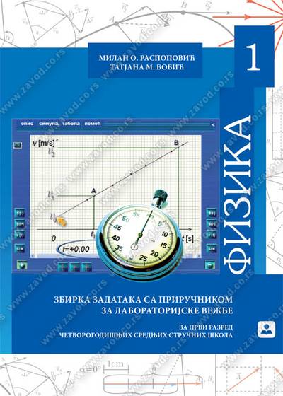 Nov udžbenik Fizika - Zbirka zadataka sa priručnikom za laboratorijske vežbe za 1. razred četvorogodišnjih stručnih škola Zavod za udžbenike autor Milan O. Raspopović, Tatjana Bobić