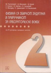 Nov udžbenik Fizika - Zbirka zadataka sa priručnikom za laboratorijske vežbe za 2. razred medic. tekstk. i veterinarske škole Zavod za udžbenike autor Jovan Šetrajčić, Milan Raspopović, Zoran Raspopović