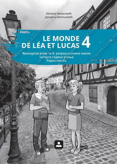 Polovni udžbenik Francuski jezik 8 - radna sveska „Le Monde de Léa et Lucas 4“ (Milošević, Milanović / Zavod) Zavod za udžbenike autor Danijela Milošević, Milena Milanović