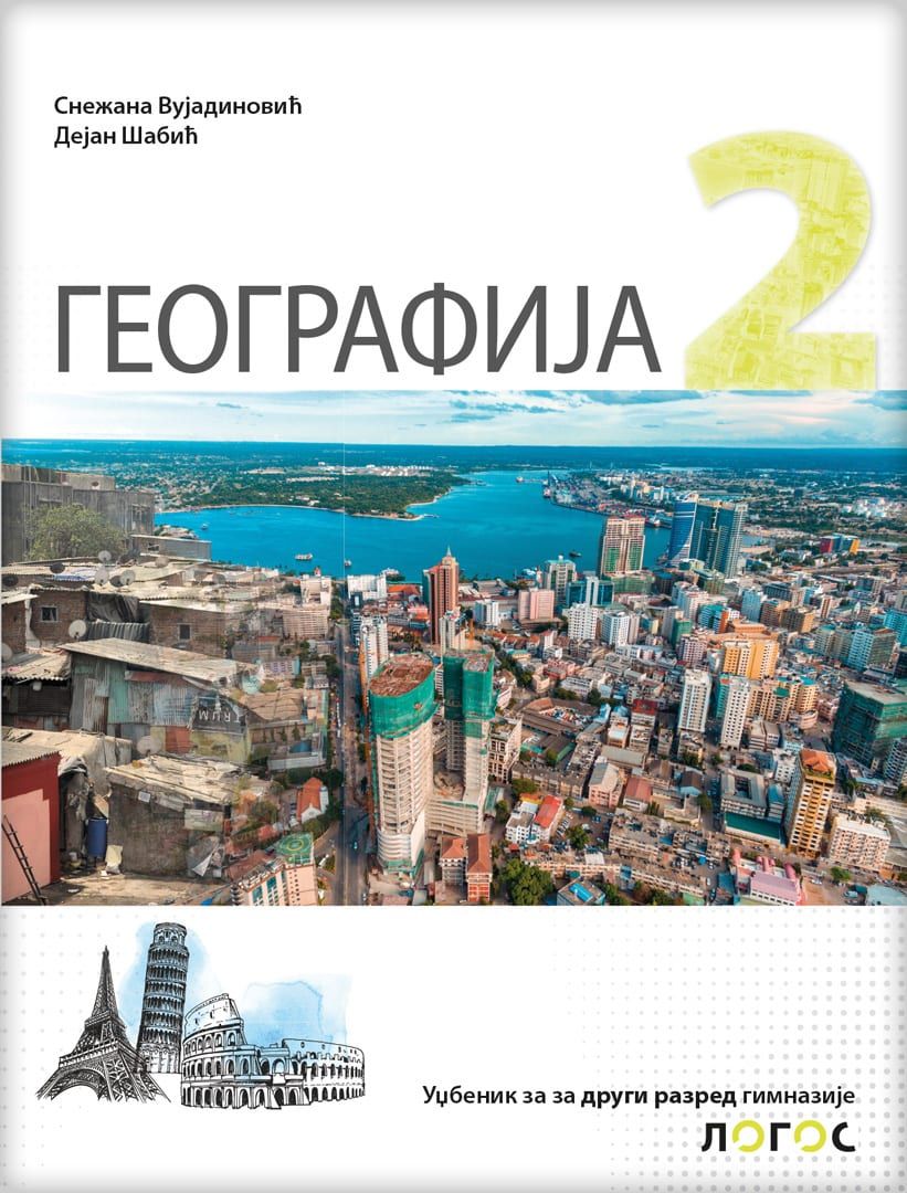 Nov udžbenik Geografija 2 Logos autor Dejan Šabić, Snežana Vujadinović