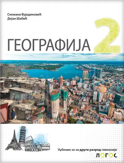 Nov udžbenik Geografija 2 Logos autor Dejan Šabić, Snežana Vujadinović