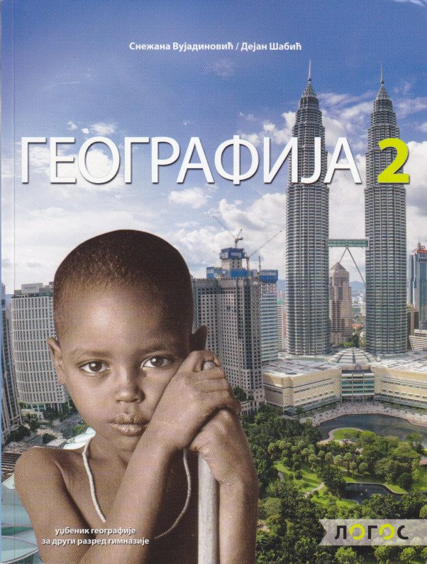 Nov udžbenik Geografija 2 - udzbenik za 2. razred srednje škole Logos autor Dejan Šabić, Snežana Vujadinović