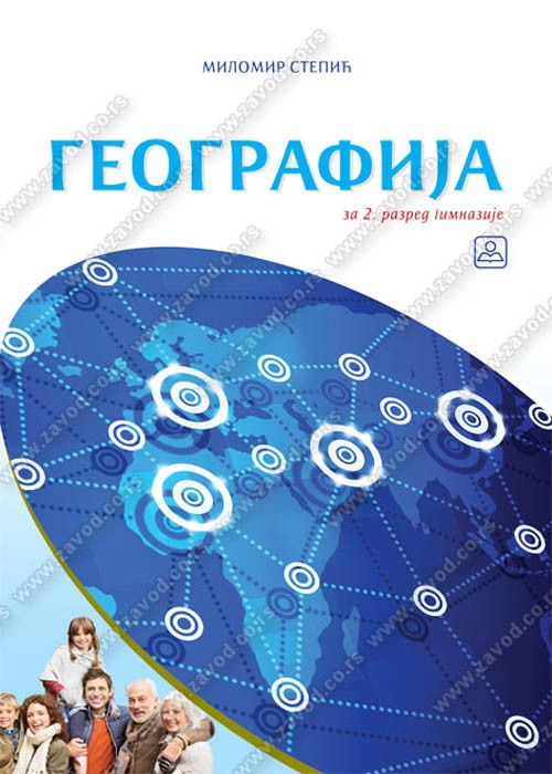 Nov udžbenik Geografija 2 - udzbenik za 2. razred srednje škole Zavod za udžbenike autor Milomir Stepić
