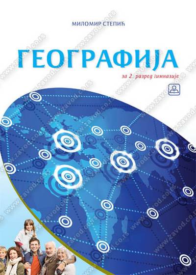 Nov udžbenik Geografija 2 - udzbenik za 2. razred srednje škole Zavod za udžbenike autor Milomir Stepić