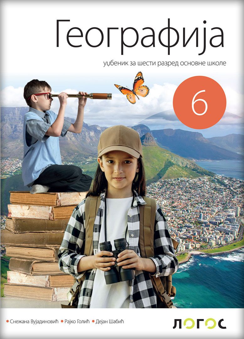 Polovni udžbenik Geografija 6 - Udžbenik Logos autor Dejan Šabić, Rajko Golić, Snežana Vujadinović