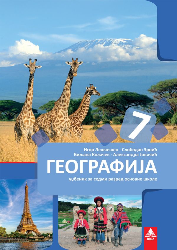 Polovni udžbenik Geografija 7 - Udžbenik Bigz autor Aleksandra Jovičić, Biljana Kolaček, Igor Leščenin, Slobodan Zrnić