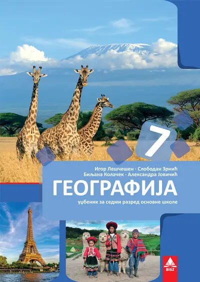 Polovni udžbenik Geografija 7 - Udžbenik Bigz autor Aleksandra Jovičić, Biljana Kolaček, Igor Leščenin, Slobodan Zrnić