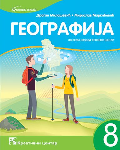 Polovni udžbenik Geografija 8 - Udžbenik Kreativni centar autor Dragan Milošević, Miroslav Markićević