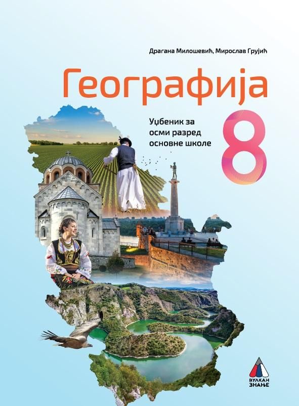 Polovni udžbenik Geografija 8 - Udžbenik Vulkan autor Dragana Milošević, Miroslav Grujić