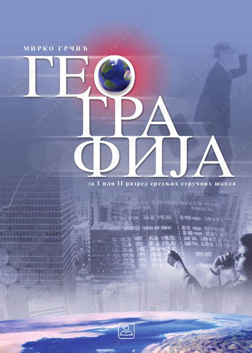 Nov udžbenik Geografija za 1. ili 2. razred stručne škole Zavod za udžbenike autor Mirko Grčić
