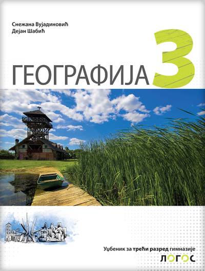 Nov udžbenik Geografija za 3. razred gimnazije Logos autor Dejan Šabić, Snežana Vujadinović