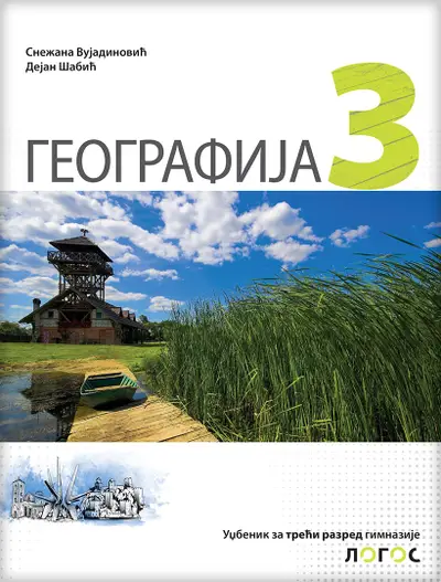 Nov udžbenik Geografija za 3. razred gimnazije Logos autor Dejan Šabić, Snežana Vujadinović
