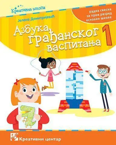 Nov udžbenik Građansko vaspitanje 1 - Radna sveska Kreativni centar autor Jelena Dimitrijević