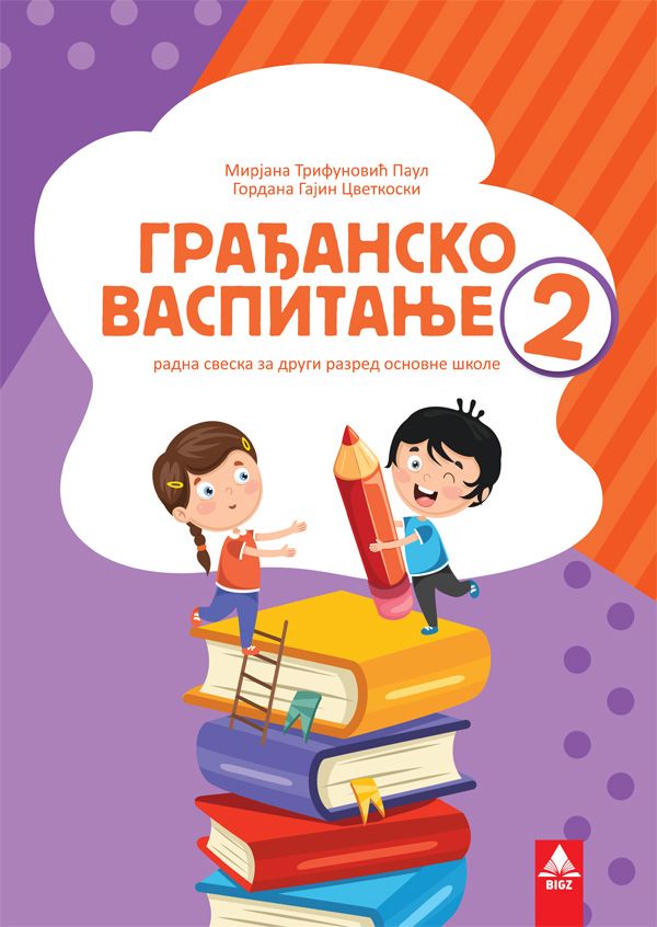 Nov udžbenik Građansko vaspitanje 2 - Radna sveska Bigz autor Gordana Gajin Cvetkoski, Mirjana Trifunović Paul
