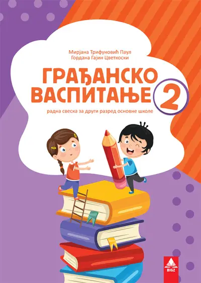 Nov udžbenik Građansko vaspitanje 2 - Radna sveska Bigz autor Gordana Gajin Cvetkoski, Mirjana Trifunović Paul