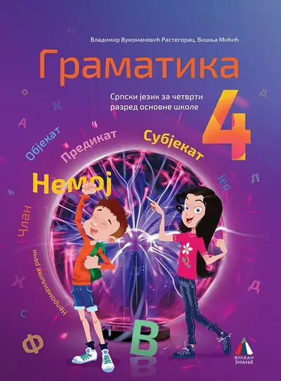 Nov udžbenik Gramatika 4 (komplet 1) Vulkan autor Jana Rastegorac Vukomanović, Višnja Mićić, Vladimir Vukomanović Rastegorac