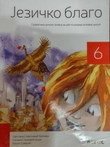Polovni udžbenik Gramatika 6 - Jezičko blago (izdanje 2019) Logos autor Boško Suvajdžić, Nataša Stanković Šošo, Svetlana Slijepčević Bjelivuk