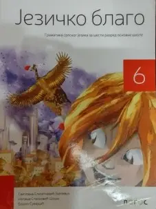 Polovni udžbenik Gramatika 6 - Jezičko blago (izdanje 2019) Logos autor Boško Suvajdžić, Nataša Stanković Šošo, Svetlana Slijepčević Bjelivuk