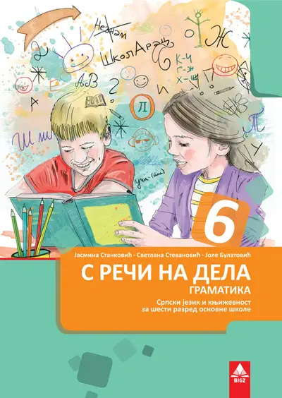 Polovni udžbenik Gramatika 6 - S reči na dela Bigz autor Jasmina Stanković, Jole Bulatović, Svetlana Stevanović