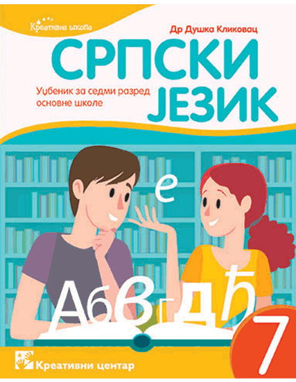 Polovni udžbenik Gramatika 7 Kreativni centar autor Duška Klikovac