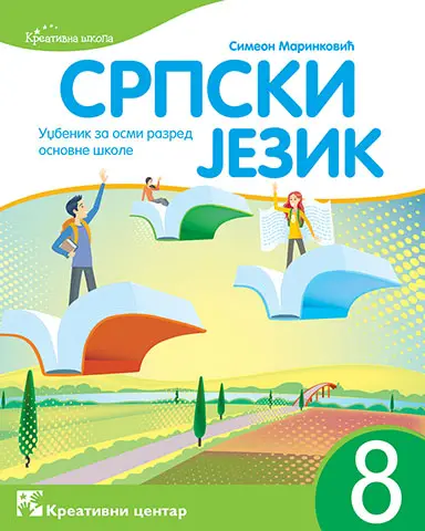 Polovni udžbenik Gramatika 8 Kreativni centar autor Simeon Marinković
