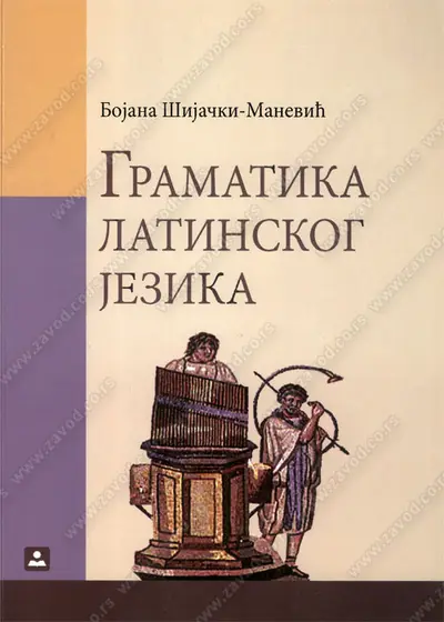 Nov udžbenik Gramatika latinskog jezika Zavod za udžbenike autor Bojana Manević - Šijački