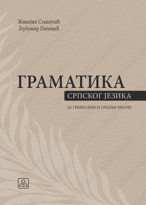 Nov udžbenik Gramatika srpskog jezika za gimnazije i stučne škole 1-4 razred Zavod za udžbenike autor Ljubomir Popović, Živojin Stanojčić