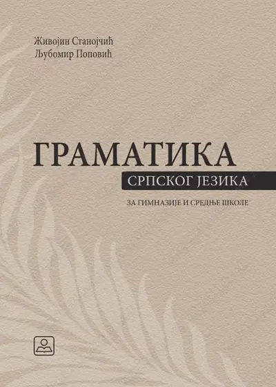 Nov udžbenik Gramatika srpskog jezika za gimnazije i stučne škole 1-4 razred Zavod za udžbenike autor Ljubomir Popović, Živojin Stanojčić