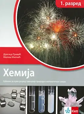 Nov udžbenik Hemija 1, udzbenik Klett autor Dragica Trivić, Miloš Milčić
