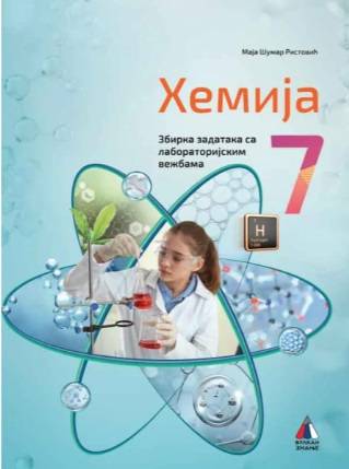 Polovni udžbenik Hemija 7 - Laboratorijske vežbe (izdanje 2025) Vulkan autor Maja Šumar Ristović