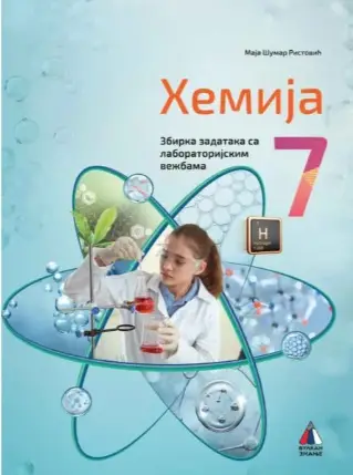 Polovni udžbenik Hemija 7 - Laboratorijske vežbe (izdanje 2025) Vulkan autor Maja Šumar Ristović