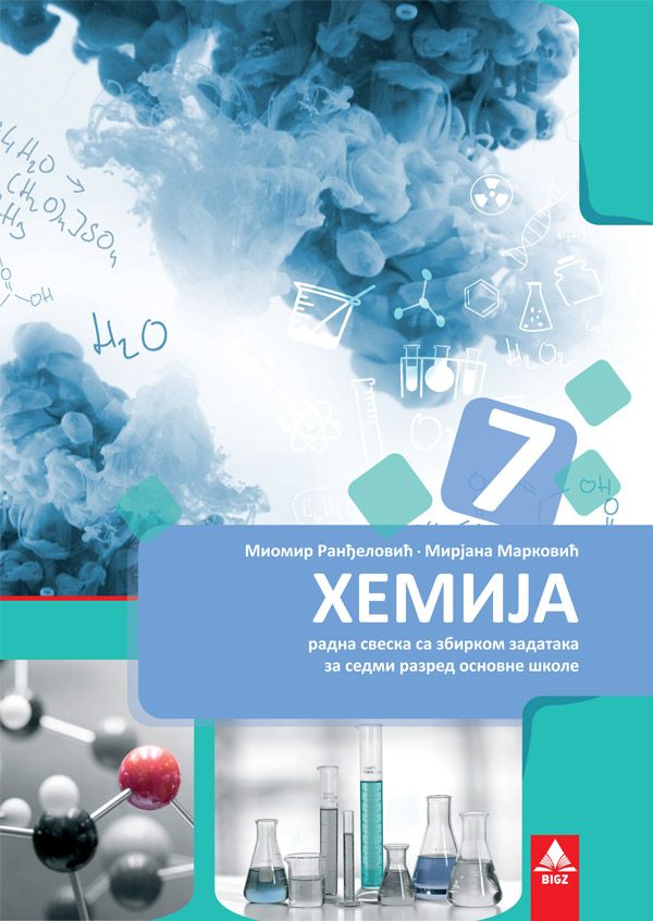 Polovni udžbenik Hemija 7 - Radna sveska sa zbirkom zadataka Bigz autor Miomir Ranđelović, Mirjana Marković