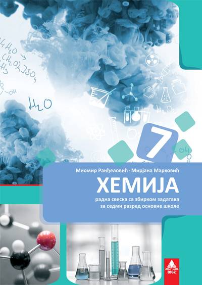 Polovni udžbenik Hemija 7 - Radna sveska sa zbirkom zadataka Bigz autor Miomir Ranđelović, Mirjana Marković