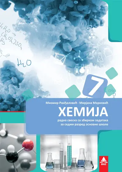 Polovni udžbenik Hemija 7 - Radna sveska sa zbirkom zadataka Bigz autor Miomir Ranđelović, Mirjana Marković
