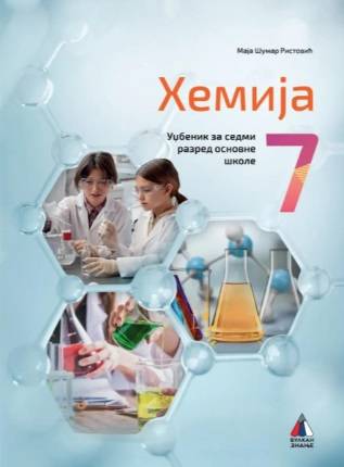 Polovni udžbenik Hemija 7 - Udžbenik (izdanje 2025) Vulkan autor Maja Šumar Ristović